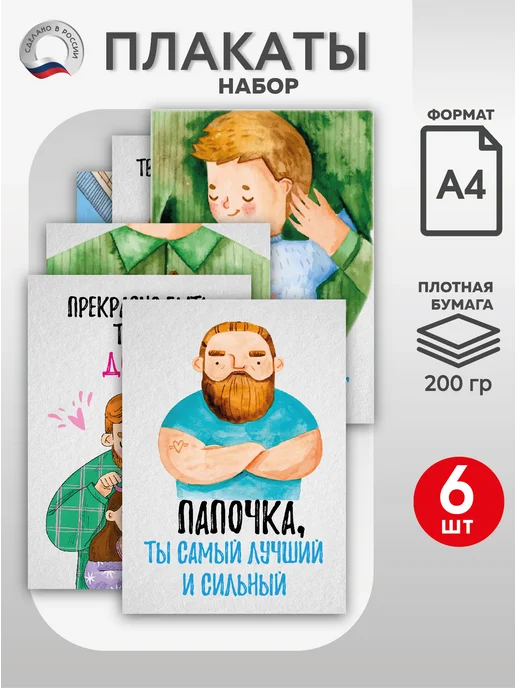 ВсёДляШколы Набор плакатов А4 "День папы" для школы, сада, 6 шт