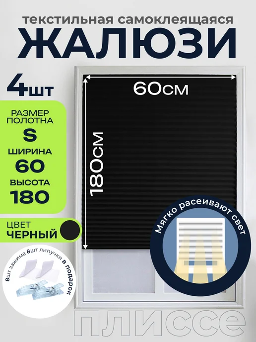 GF Home Жалюзи на окна самоклеящиеся плиссе 4шт, 4 шт
