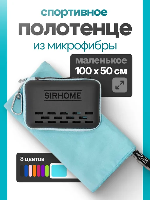 Sirhome Полотенце из микрофибры спортивное быстросохнущее, голубой