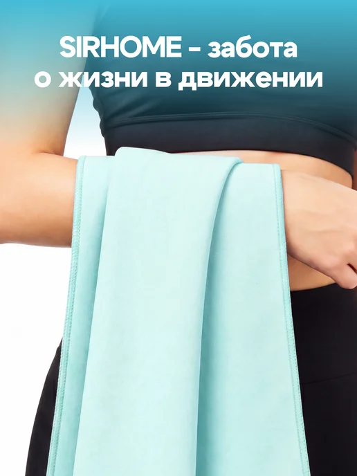 Sirhome Полотенце из микрофибры спортивное быстросохнущее, голубой, фото 4