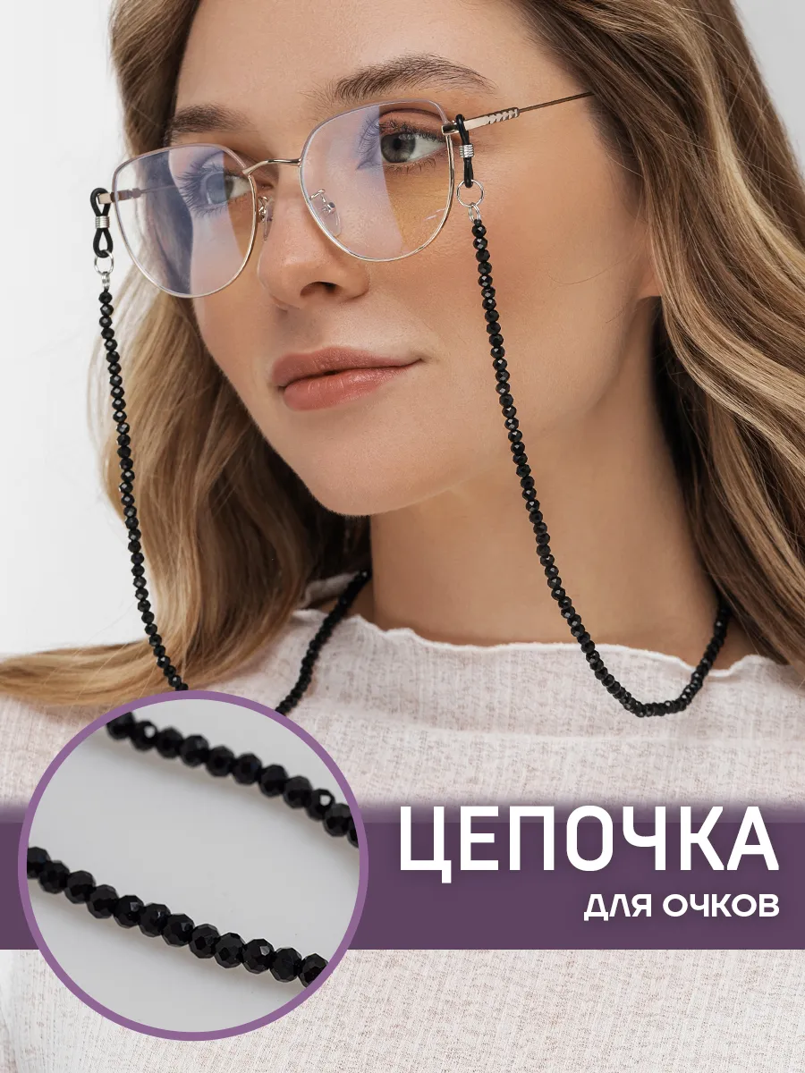 Цепочка для очков стильная с бусинами