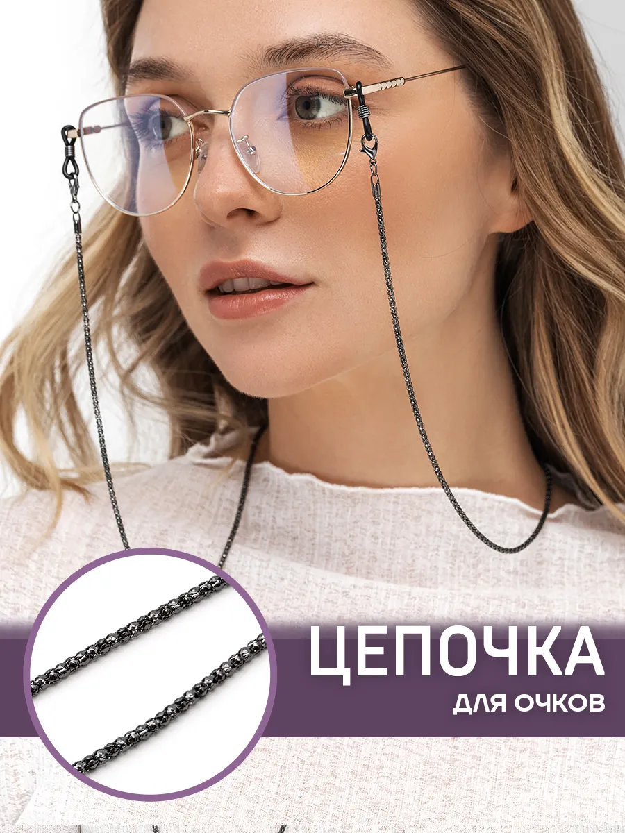Цепочка для очков стильная держатель