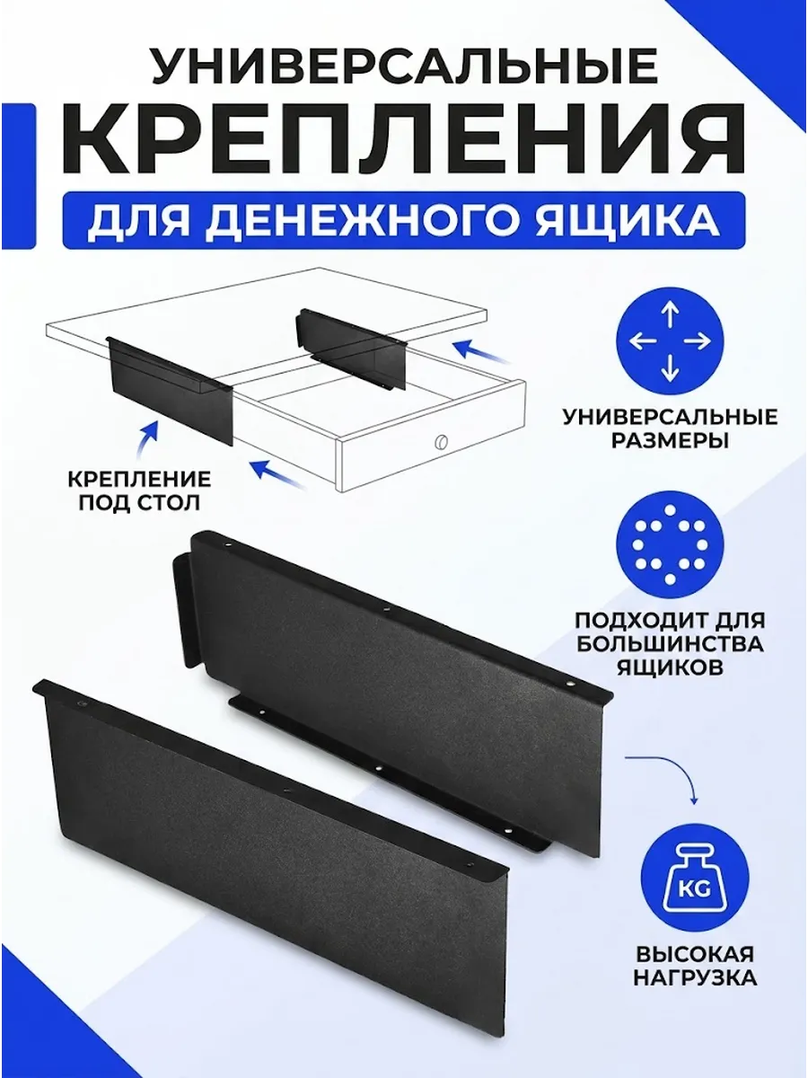 Крепление-держатель денежного ящика под стол универсальный