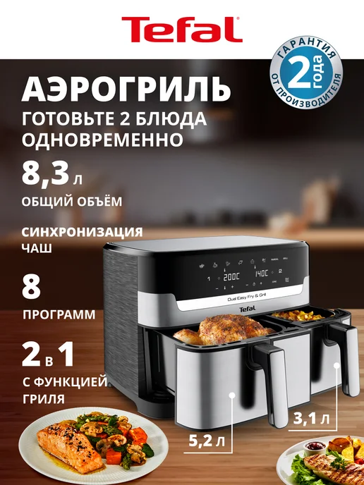 Tefal Аэрогриль Dual Easy Fry & Grill 8,3 л EY905D10, 8,3 л