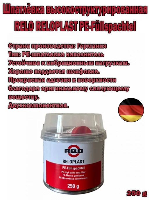 RELO Шпатлёвка высокоструктурированная PE-Füllspachtel 0.25 кг, 250 г, фото 3