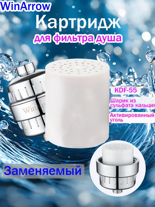 Картридж для фильтра душа WA-880, белый
