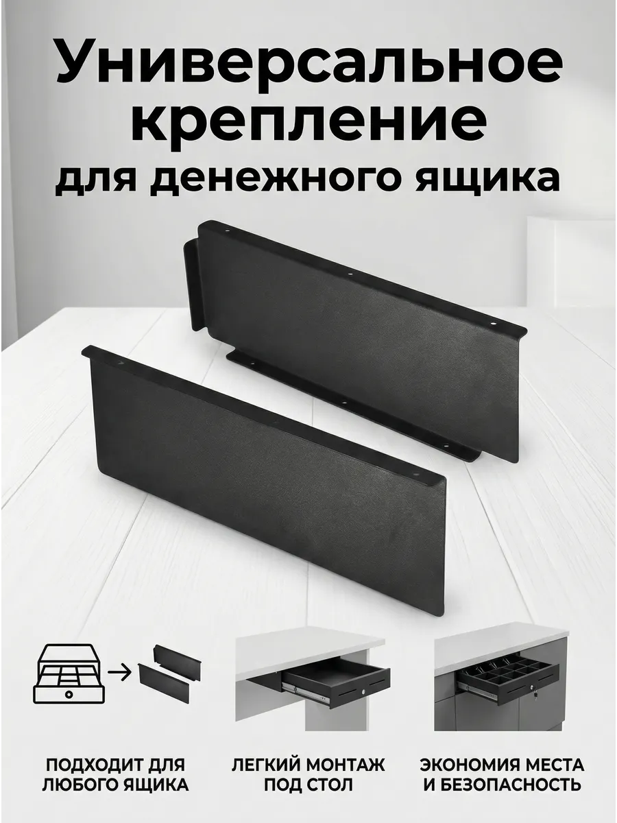 Крепления для денежного ящика под столешницу, кронштейн