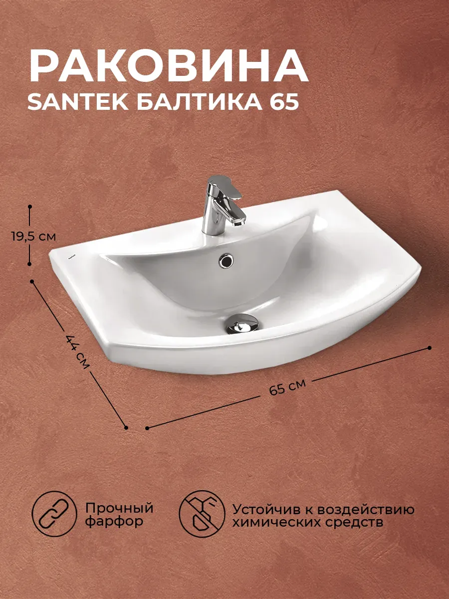 Раковина в ванную Балтика 65 1WH207775