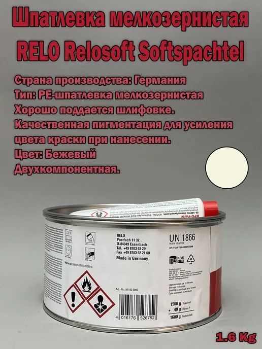 RELO Шпатлевка мелкозернистая Relosoft с отвердителем 1.6 кг, 1,6 кг, фото 3