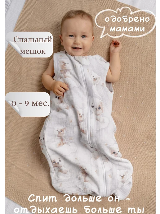 ДаЛисса Спальный мешок для новорожденных детей и малышей из муслина, белый