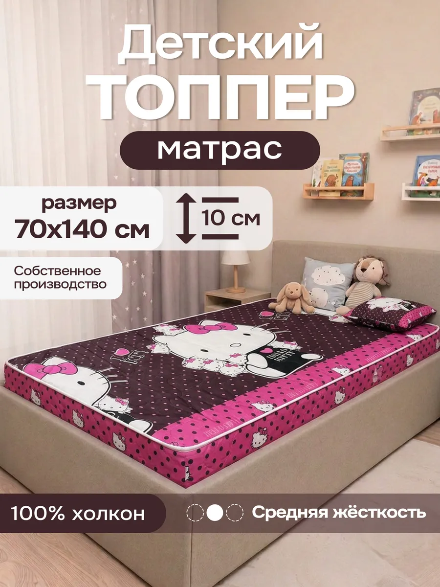 Матрас - топпер детский 70х140 на резинке