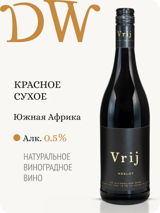 Vrij Врай Мерло вино безалкогольное ЮАР 0,5%, 750 мл
