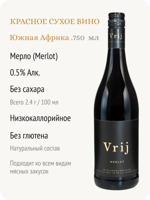 Vrij Врай Мерло вино безалкогольное ЮАР 0,5%, 750 мл, фото 2