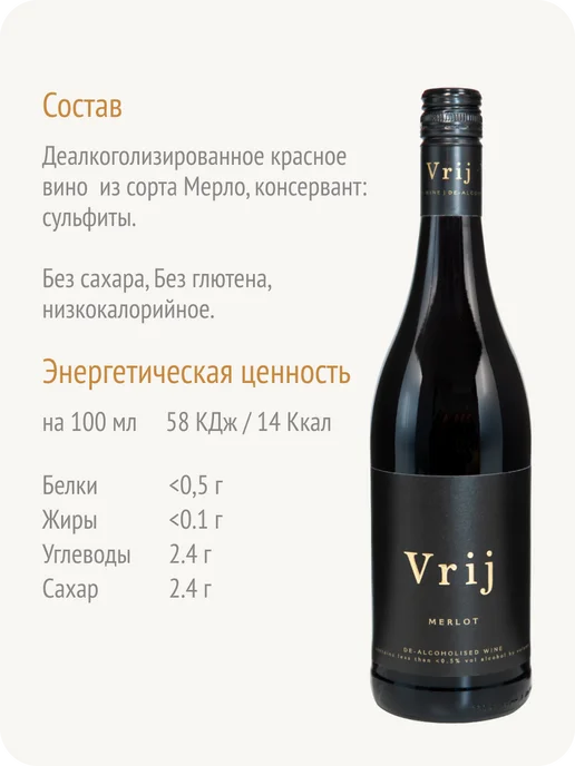 Vrij Врай Мерло вино безалкогольное ЮАР 0,5%, 750 мл, фото 4