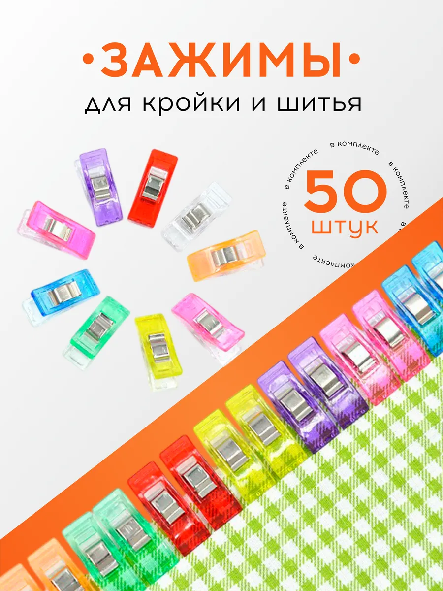 Зажимы для кройки и шитья, 50 шт
