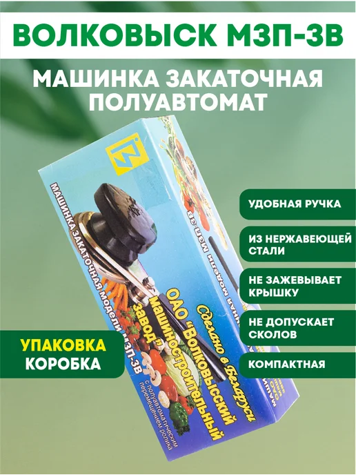 Машинка закаточная полуавтомат М3П-3В Волковыск, черный, фото 2
