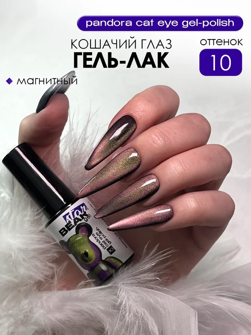 BearStar gel Гель лак для ногтей кошачий глаз с блестками и шиммером, вариант