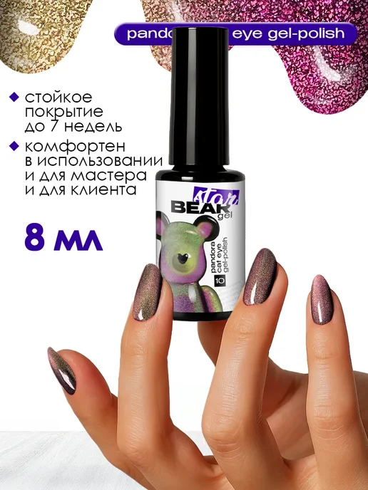 BearStar gel Гель лак для ногтей кошачий глаз с блестками и шиммером, вариант, фото 5