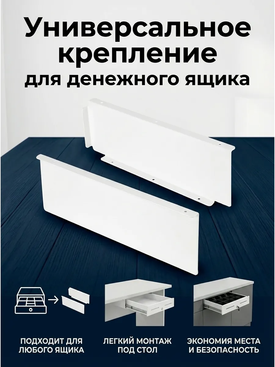 Крепления для денежного ящика под столешницу, кронштейн