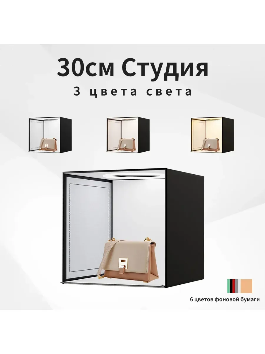 Фотобокс для предметной съемки 30 * 30 см