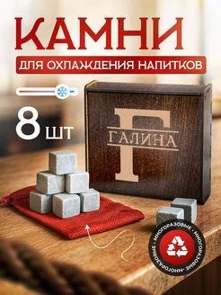 Это всё мне? Камни для виски кубики льда многоразовые Галина