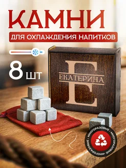 Это всё мне? Камни для виски кубики льда многоразовые Екатерина