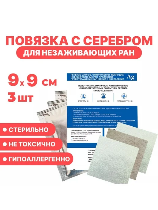 НАНО-АСЕПТИКА Повязка с серебром для лечения ран 9х9см, комплект 3 шт, 3 шт