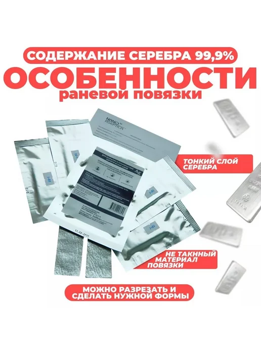 НАНО-АСЕПТИКА Повязка с серебром для лечения ран 9х9см, комплект 3 шт, 3 шт, фото 6