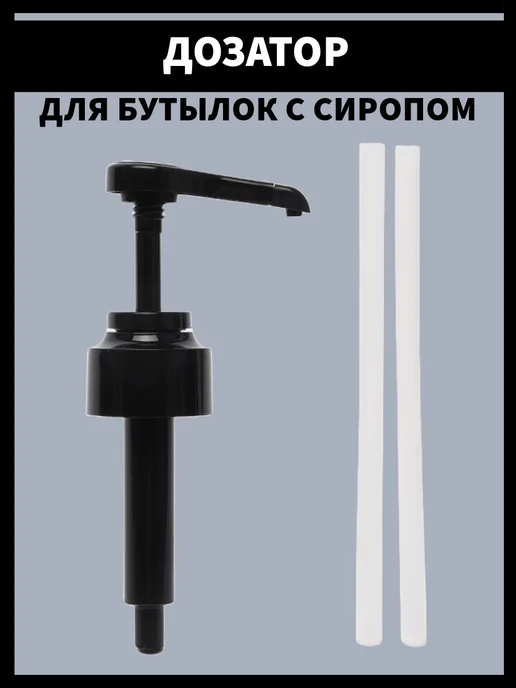 Дозатор для бутылки с сиропом, черный