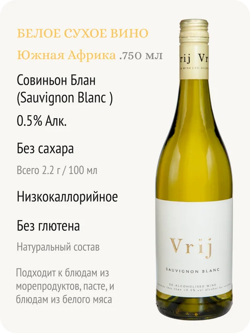 Vrij Врай Совиньон блан вино безалкогольное ЮАР 0,5%, 750 мл, фото 2