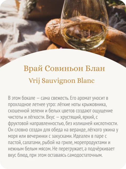 Vrij Врай Совиньон блан вино безалкогольное ЮАР 0,5%, 750 мл, фото 3