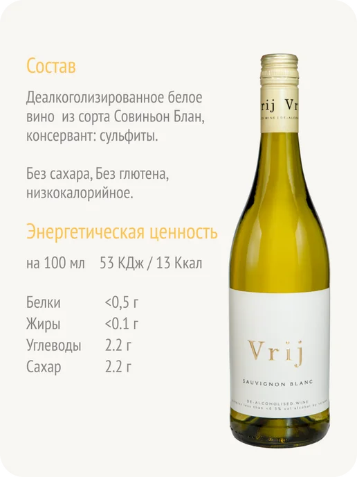 Vrij Врай Совиньон блан вино безалкогольное ЮАР 0,5%, 750 мл, фото 4