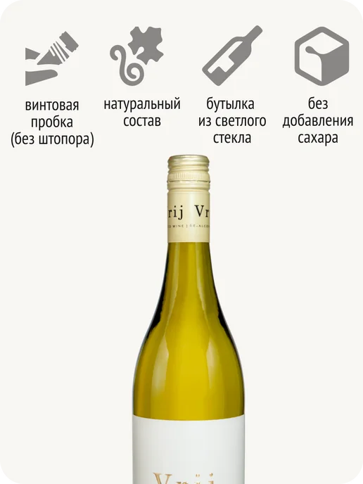 Vrij Врай Совиньон блан вино безалкогольное ЮАР 0,5%, 750 мл, фото 5