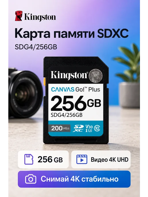 Kingston Карта памяти SDG4-256GB Canvas Go Plus SDXC, черный