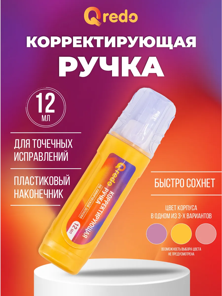Ручка-корректор канцелярский, замазка, 12 мл