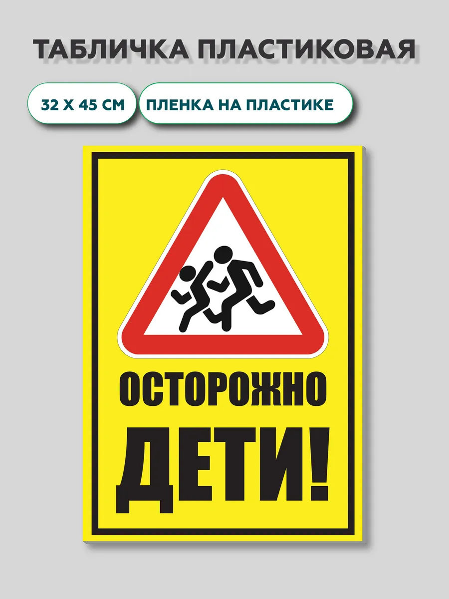 Табличка "Осторожно дети" 32 х 45 см, 1 шт.