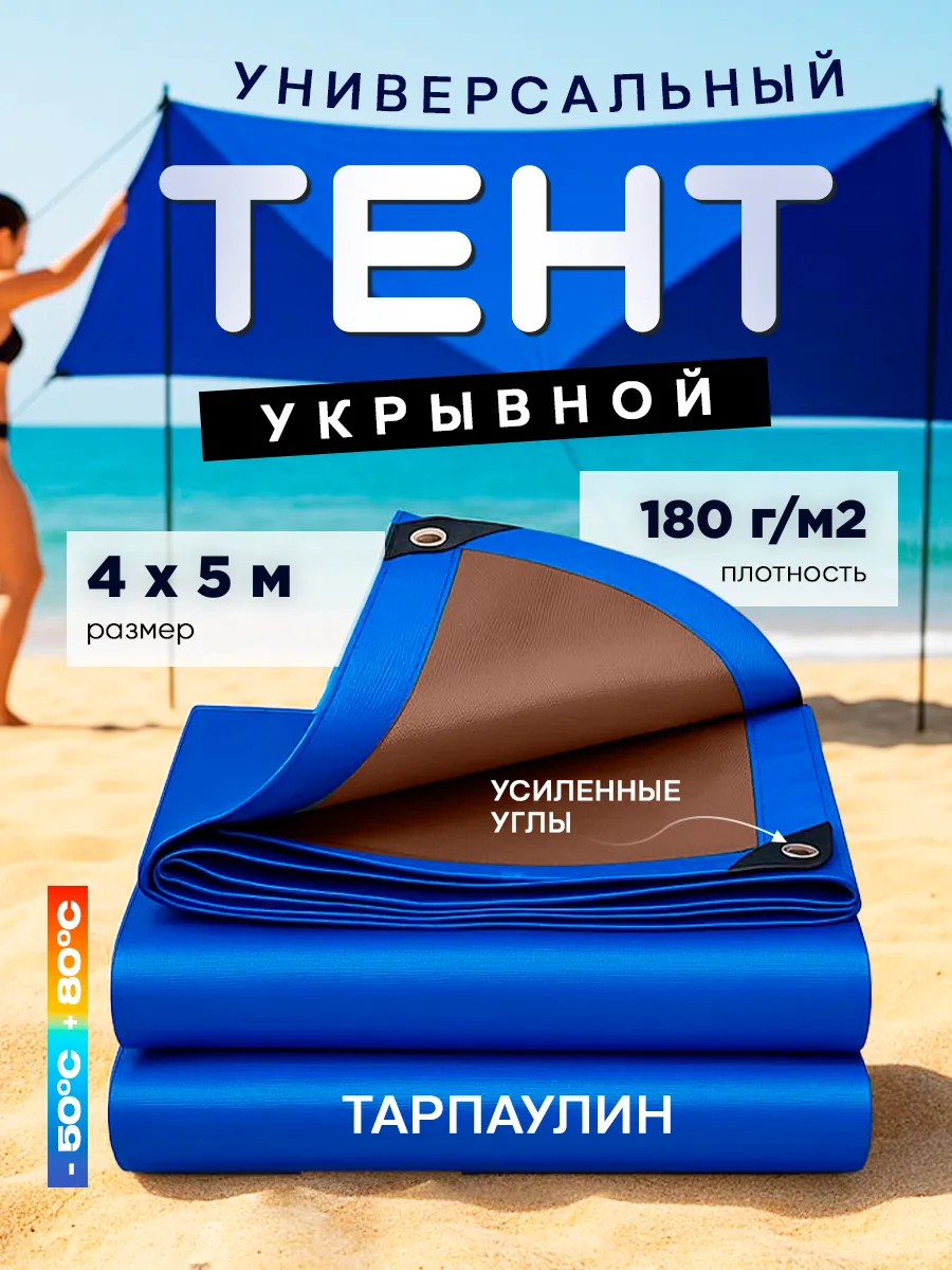Тент укрывной 4х5м 180г/м2, синий