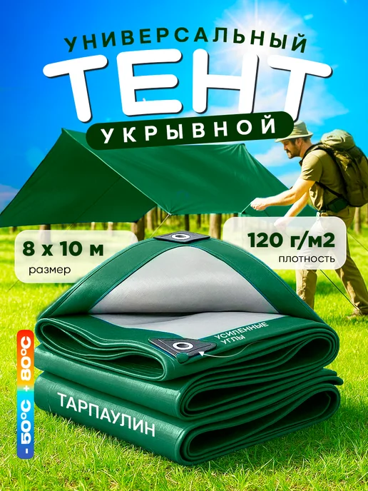 Сад Весты тенты Тент укрывной 8х10м 120г м2, зеленый, 10 м, 120 г