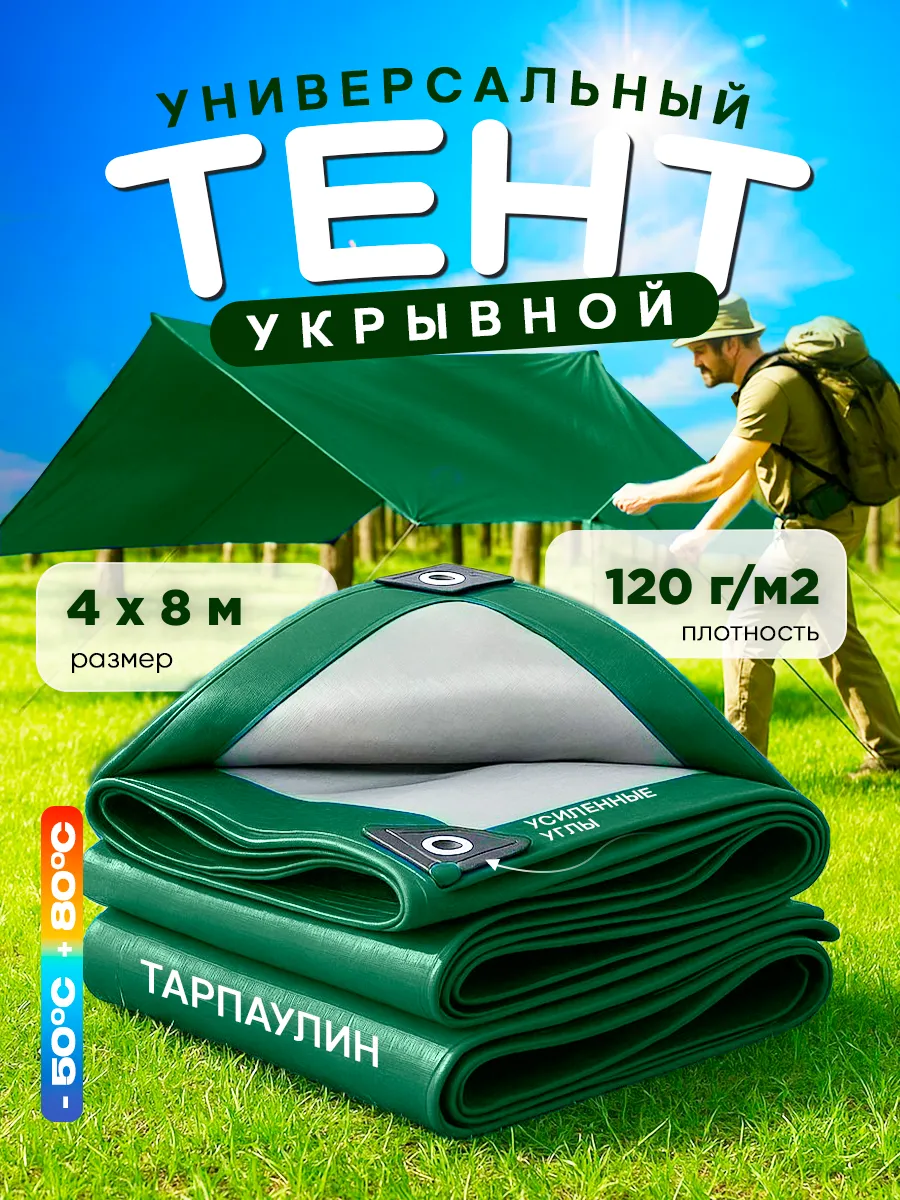 Тент укрывной 4х8м 120г/м2, зеленый