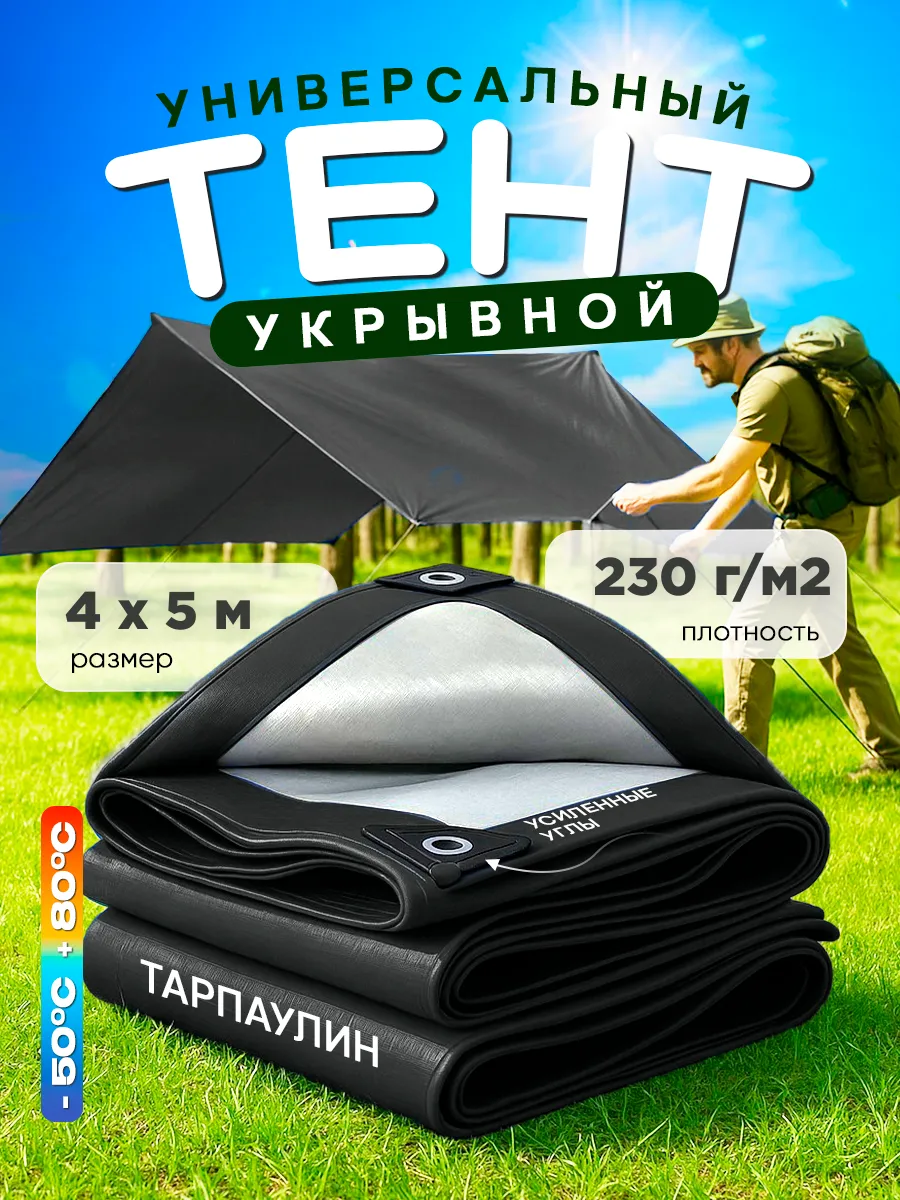 Тент укрывной 4х5м 230г/м2, черный