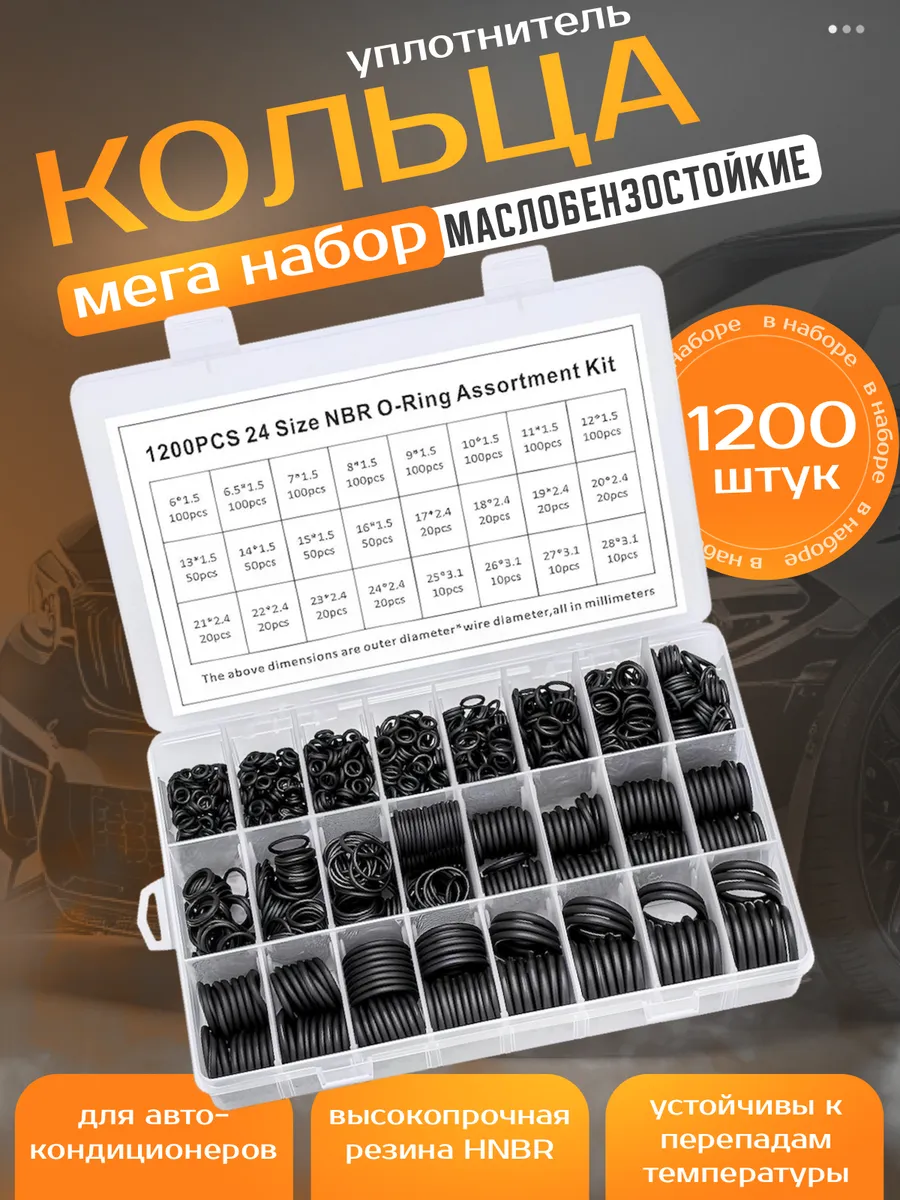 Резиновые уплотнительные кольца набор 1200 шт