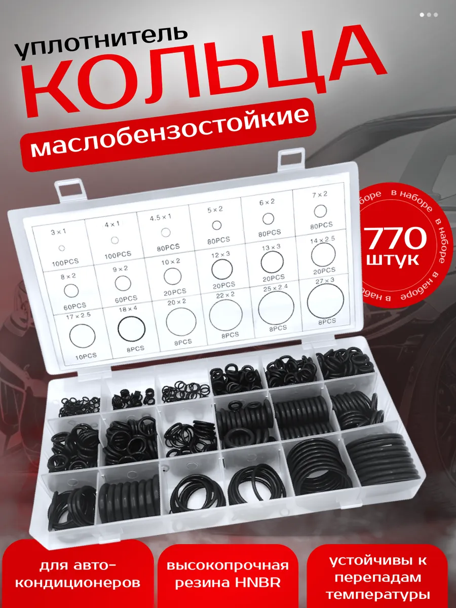 Резиновые уплотнительные кольца набор 770 шт