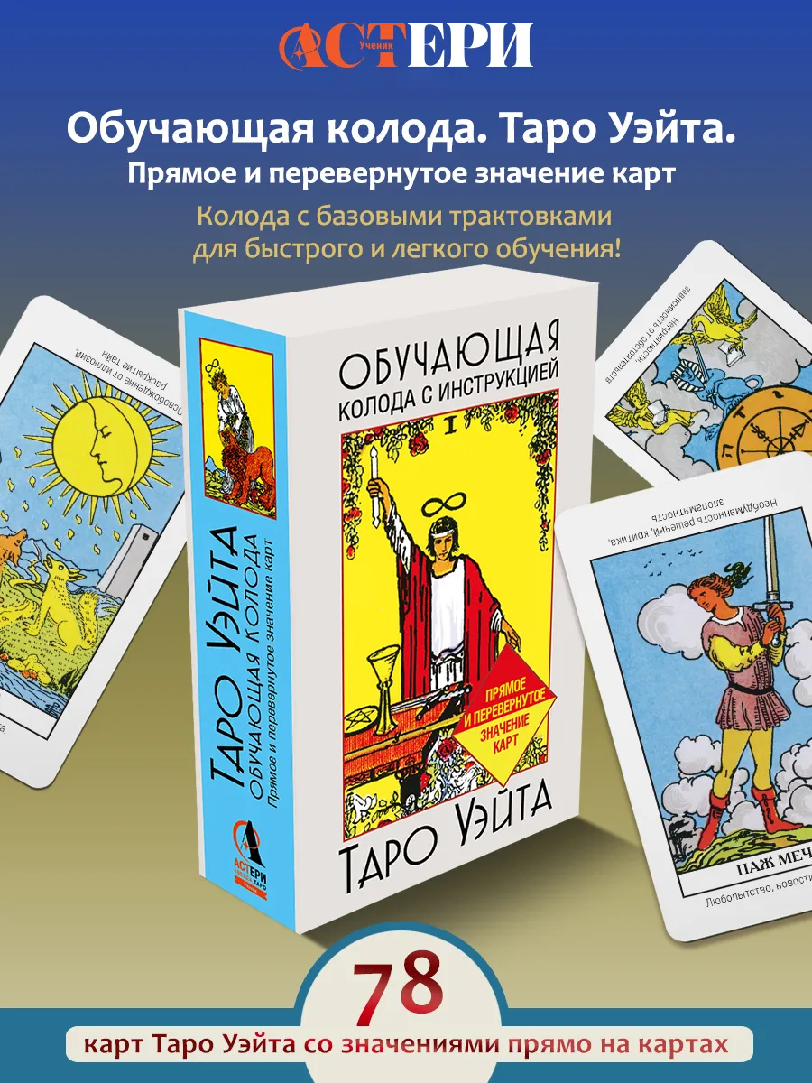 Таро Уэйта. Обучающая колода для начинающих с инструкцией