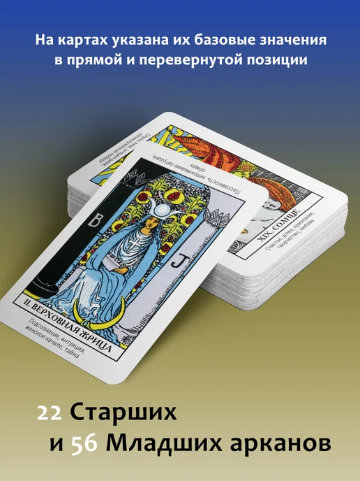 Издательство АСТ Таро Уэйта. Обучающая колода для начинающих с инструкцией, вариант, фото 2