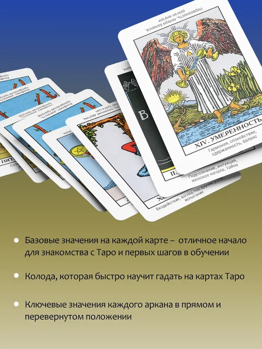 Издательство АСТ Таро Уэйта. Обучающая колода для начинающих с инструкцией, вариант, фото 3
