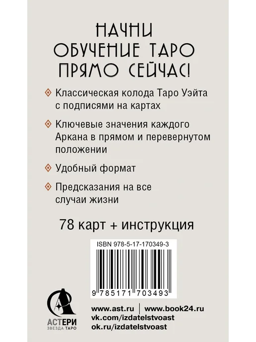 Издательство АСТ Таро Уэйта. Обучающая колода для начинающих с инструкцией, вариант, фото 7