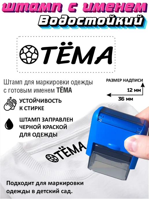 Names Печать для одежды Тёма. Штамп с именем в садик, синий