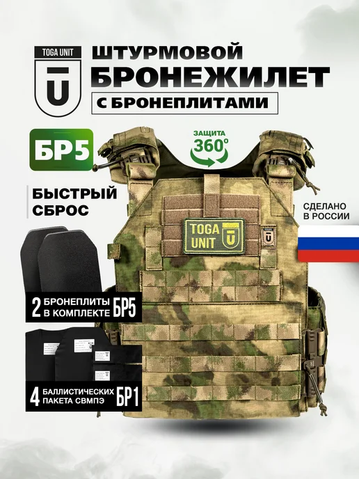 TOGA UNIT Бронежилет тактический с плитами БР5 и баллистикой БР1, мох, зеленый