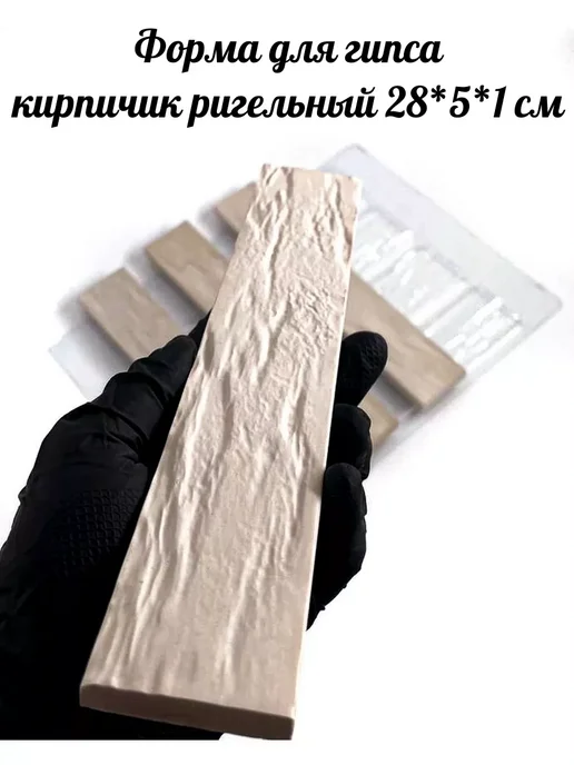 Форма для ригельных кирпичей из гипса 280*50*10мм, 280x50