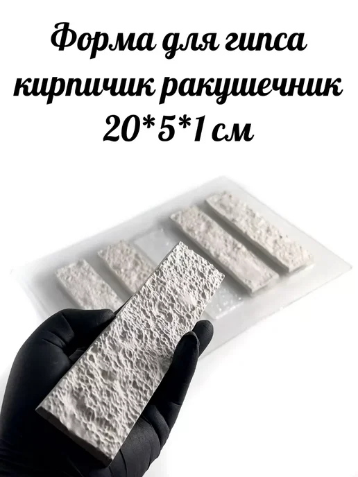 Форма пластиковая для кирпичиков из гипса ракушечник, вариант